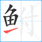 鲋笔顺分解图片8