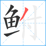 鲋笔顺分解图片9