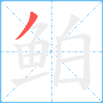 鲌笔顺分解图片1