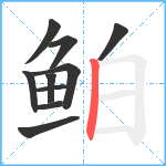 鲌笔顺分解图片10