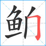 鲌笔顺分解图片11