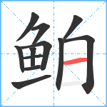 鲌笔顺分解图片12