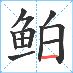 鲌笔顺分解图片13