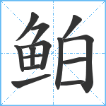 鲌笔顺分解图片14