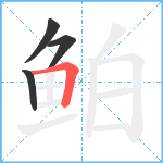 鲌笔顺分解图片4