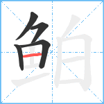 鲌笔顺分解图片5