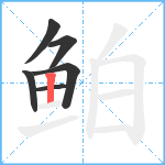鲌笔顺分解图片6