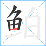 鲌笔顺分解图片7