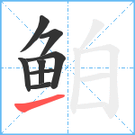 鲌笔顺分解图片8