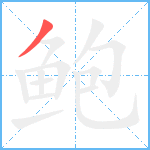 鲍笔顺分解图片1