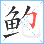 鲍笔顺分解图片10