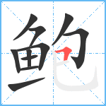 鲍笔顺分解图片11