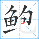 鲍笔顺分解图片12