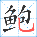 鲍笔顺分解图片13