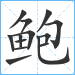 鲍笔顺分解图片14