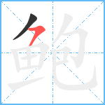 鲍笔顺分解图片2