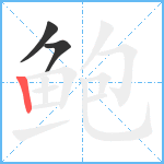 鲍笔顺分解图片3