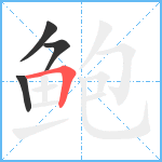 鲍笔顺分解图片4