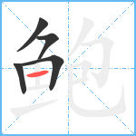 鲍笔顺分解图片5