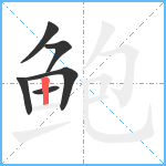 鲍笔顺分解图片6