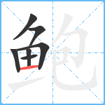 鲍笔顺分解图片7