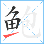 鲍笔顺分解图片8