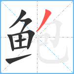 鲍笔顺分解图片9