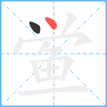 鲎笔顺分解图片2