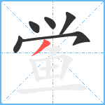 鲎笔顺分解图片6