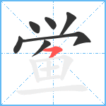 鲎笔顺分解图片7