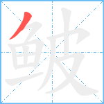 鲏笔顺分解图片1