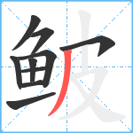 鲏笔顺分解图片10