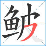 鲏笔顺分解图片12