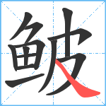 鲏笔顺分解图片13