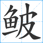 鲏笔顺分解图片14