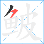 鲏笔顺分解图片2