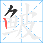 鲏笔顺分解图片3