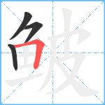 鲏笔顺分解图片4