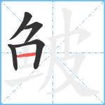 鲏笔顺分解图片5