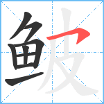 鲏笔顺分解图片9