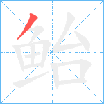 鲐笔顺分解图片1