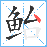 鲐笔顺分解图片10