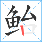 鲐笔顺分解图片11