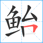 鲐笔顺分解图片12