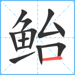 鲐笔顺分解图片13