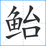 鲐笔顺分解图片14