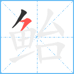 鲐笔顺分解图片2