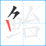 鲐笔顺分解图片3