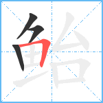 鲐笔顺分解图片4