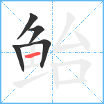 鲐笔顺分解图片5